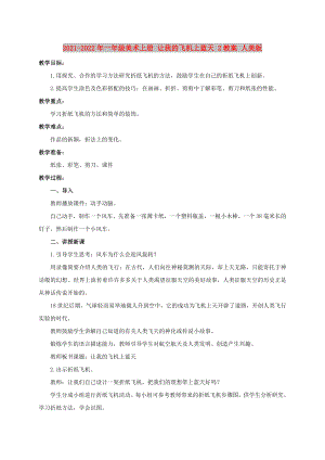 2021-2022年一年級美術(shù)上冊 讓我的飛機(jī)上藍(lán)天 2教案 人美版