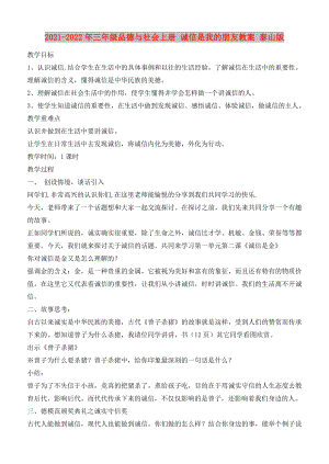 2021-2022年三年級品德與社會上冊 誠信是我的朋友教案 泰山版