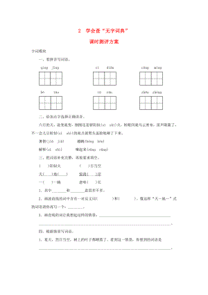 2022秋三年級語文上冊 課時測評2 學(xué)會查“無字詞典” 蘇教版