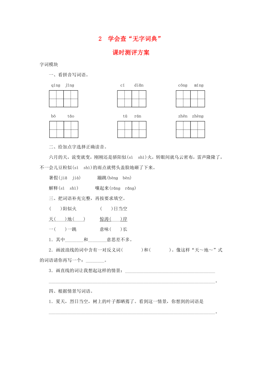 2022秋三年级语文上册 课时测评2 学会查“无字词典” 苏教版_第1页