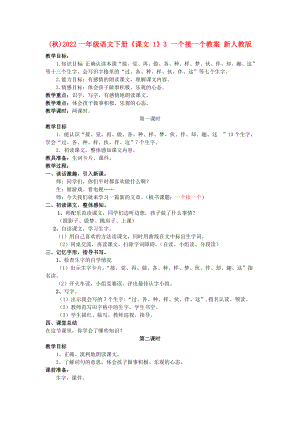 (秋)2022一年級語文下冊《課文 1》3 一個接一個教案 新人教版