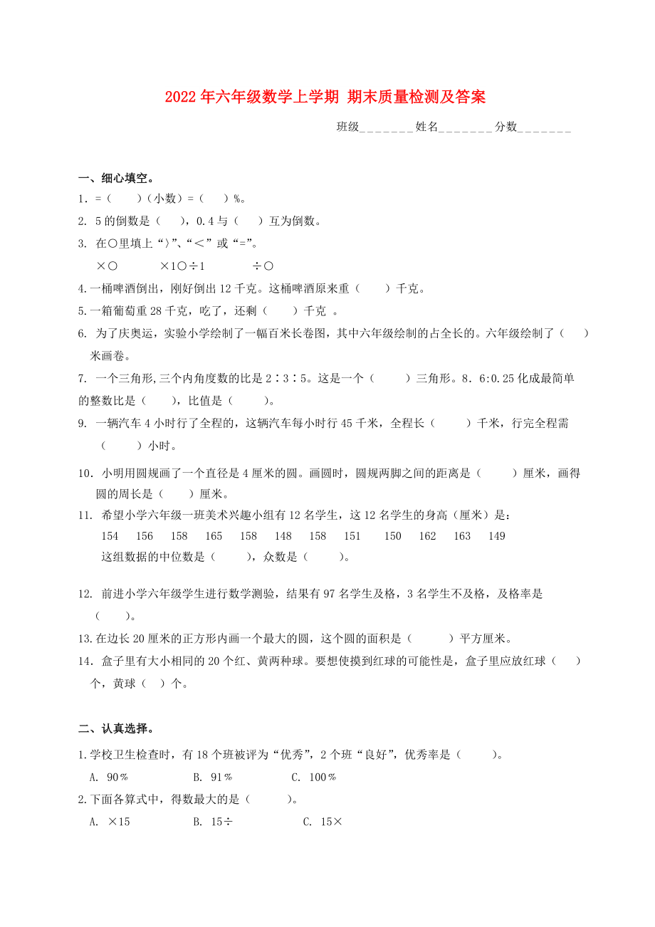 2022年六年級(jí)數(shù)學(xué)上學(xué)期 期末質(zhì)量檢測(cè)及答案_第1頁(yè)