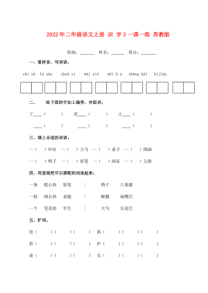 2022年二年級(jí)語(yǔ)文上冊(cè) 識(shí) 字3一課一練 蘇教版