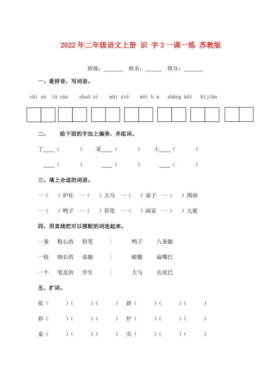 2022年二年級語文上冊 識 字3一課一練 蘇教版_第1頁