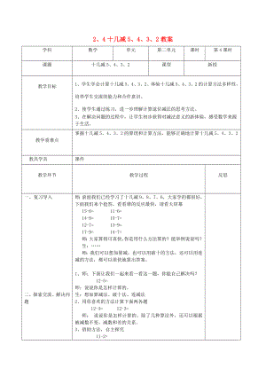 一年級(jí)數(shù)學(xué)下冊(cè) 第2單元 20以內(nèi)的退位減法 《十幾減5 4 3 2》教案 新人教版