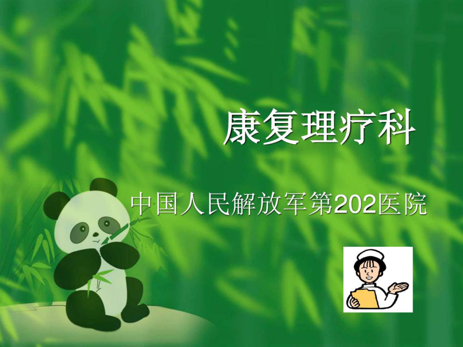 康复理疗科优质课件_第1页