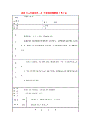 2022年五年級(jí)美術(shù)上冊(cè) 有趣的服飾教案2 蘇少版