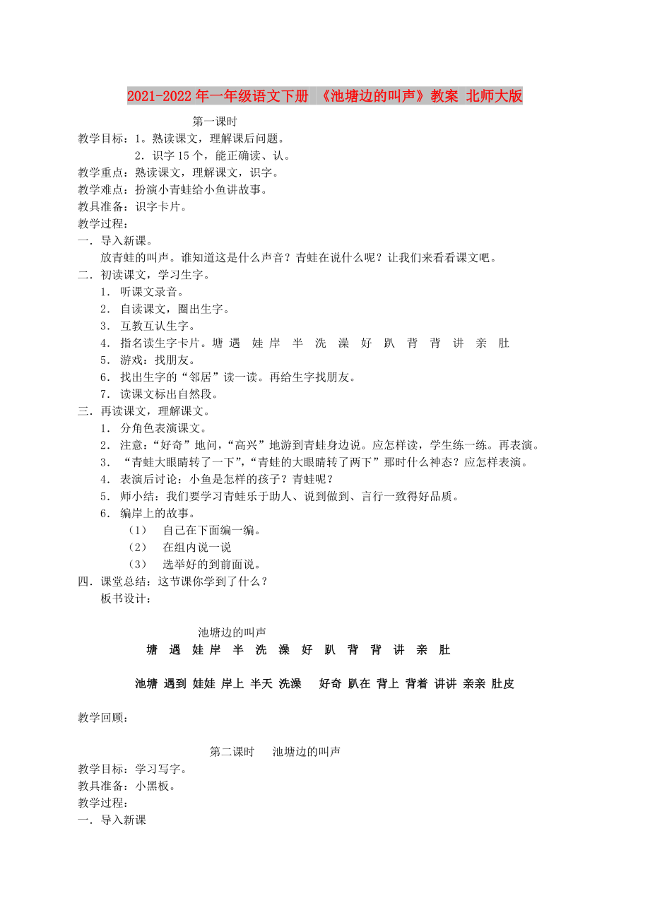 2021-2022年一年級語文下冊 《池塘邊的叫聲》教案 北師大版_第1頁