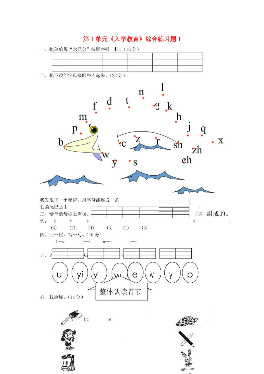 一年級語文上冊 第1單元《入學(xué)教育》綜合練習(xí)題1 新人教版_第1頁