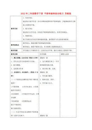 2022年二年級(jí)數(shù)學(xué)下冊(cè) 平移和旋轉(zhuǎn)綜合練習(xí) 蘇教版