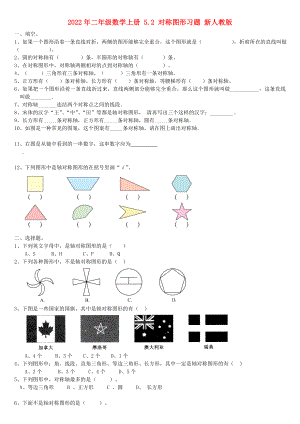 2022年二年級數(shù)學(xué)上冊 5.2 對稱圖形習(xí)題 新人教版