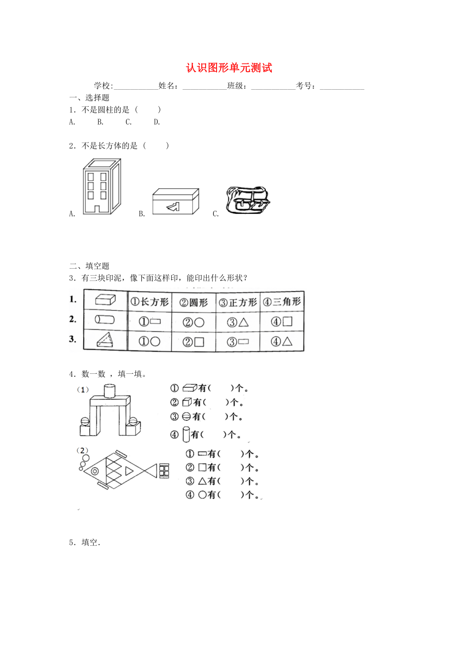 2022秋一年級(jí)數(shù)學(xué)上冊(cè) 第六單元 認(rèn)識(shí)圖形單元測(cè)試卷北師大版_第1頁(yè)