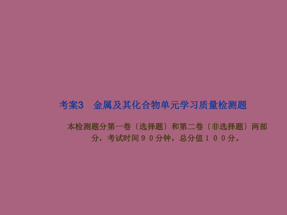 学高中化学必修一考案金属及其化合物单元学习质量检测题ppt课件_第1页