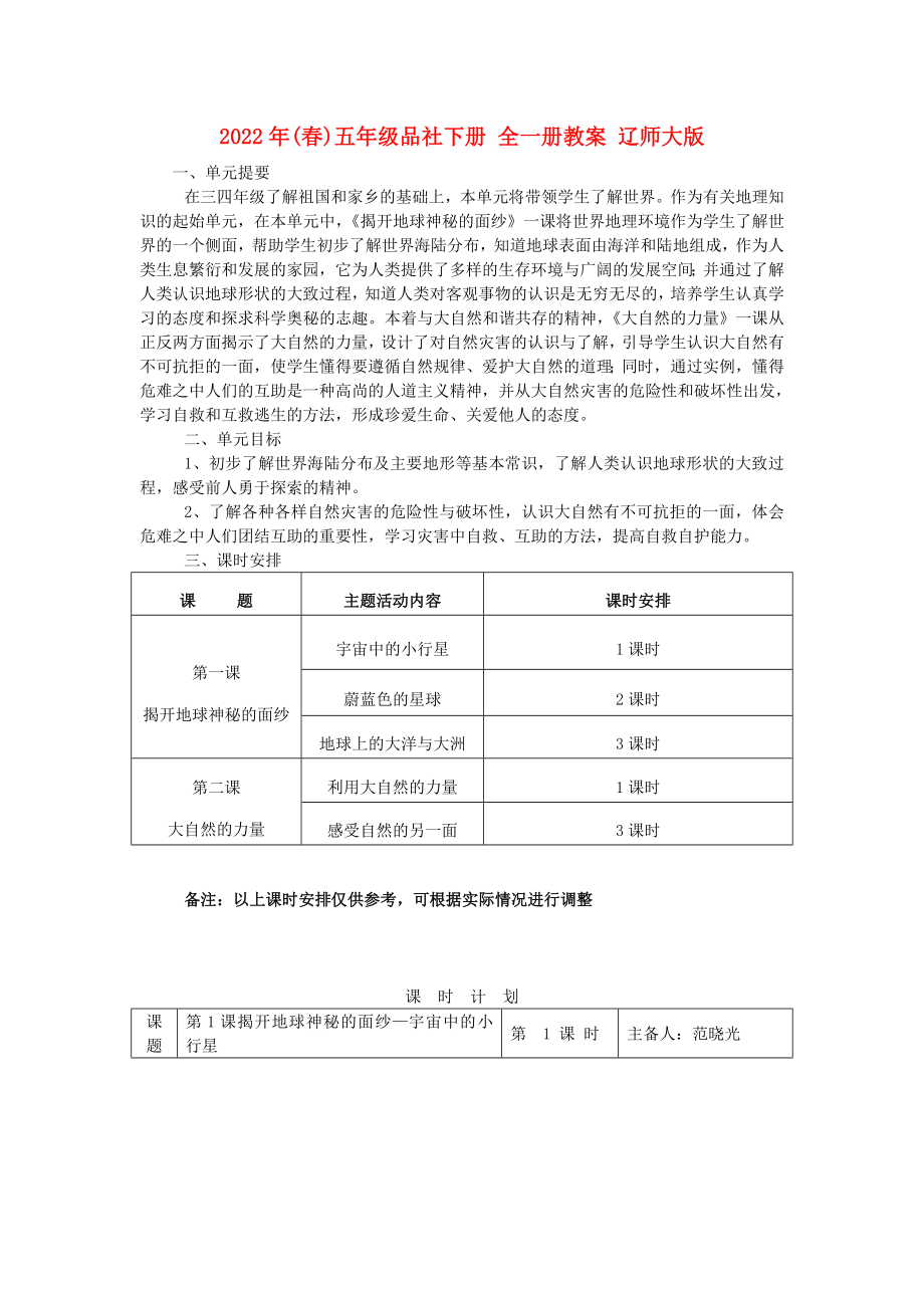 2022年(春)五年級(jí)品社下冊(cè) 全一冊(cè)教案 遼師大版_第1頁