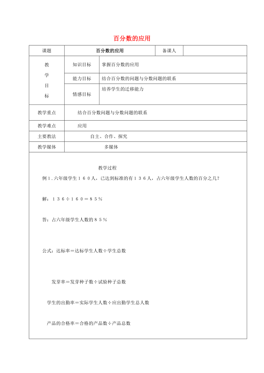 2022學(xué)年六年級(jí)數(shù)學(xué)上冊(cè) 4.3 百分?jǐn)?shù)的應(yīng)用教案1 新人教版五四制_第1頁(yè)