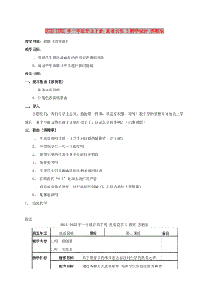 2021-2022年一年级音乐下册 童谣说唱 2教学设计 苏教版