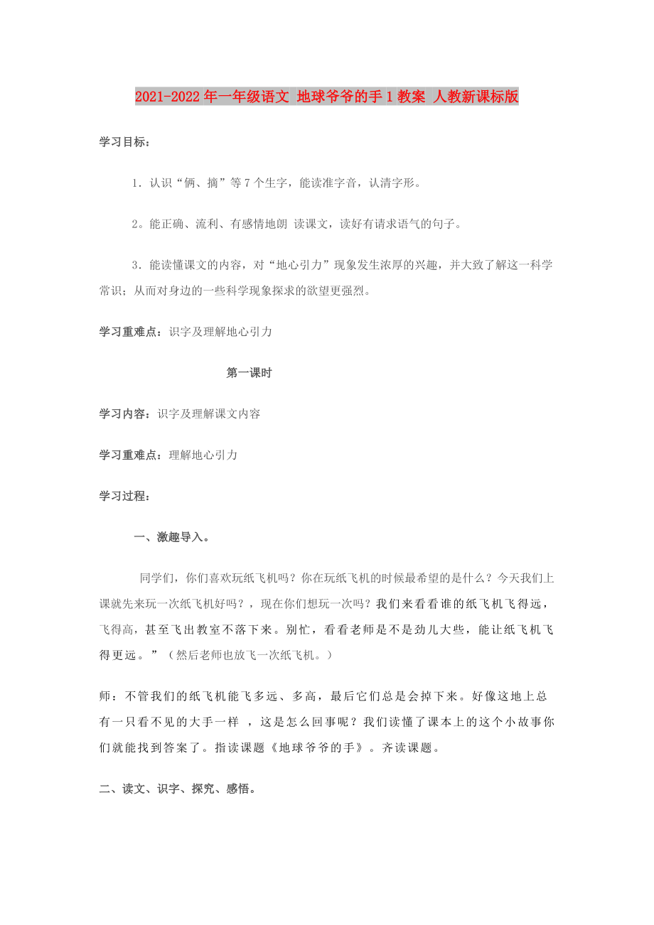 2021-2022年一年級(jí)語(yǔ)文 地球爺爺?shù)氖?教案 人教新課標(biāo)版_第1頁(yè)