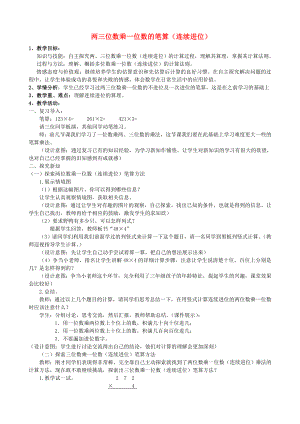 2022秋三年級數(shù)學上冊 1.6 兩三位數(shù)乘一位數(shù)的筆算（連續(xù)進位）教案 蘇教版