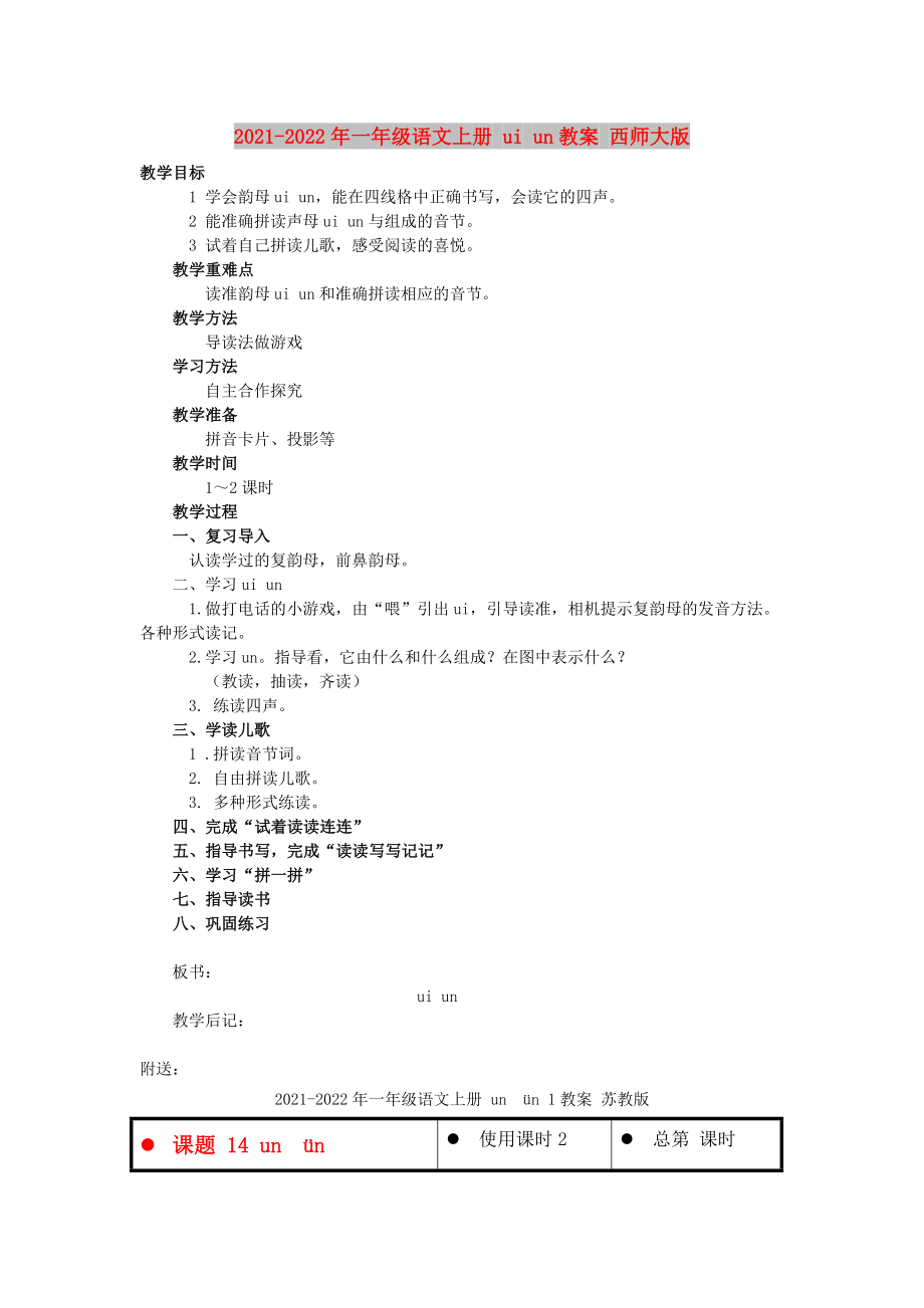 2021-2022年一年級語文上冊 ui un教案 西師大版_第1頁