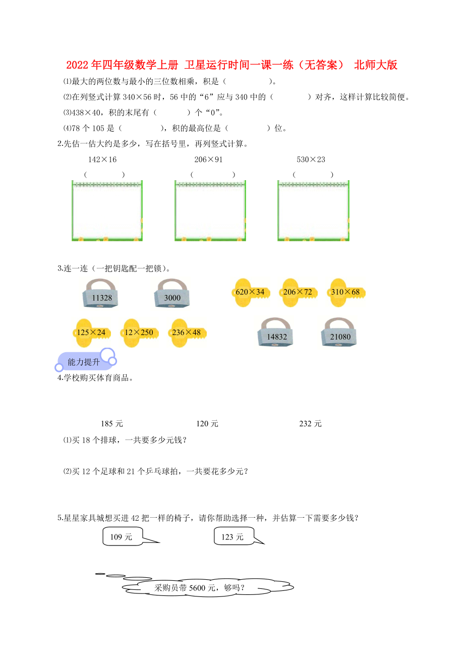 2022年四年級(jí)數(shù)學(xué)上冊(cè) 衛(wèi)星運(yùn)行時(shí)間一課一練（無答案） 北師大版_第1頁