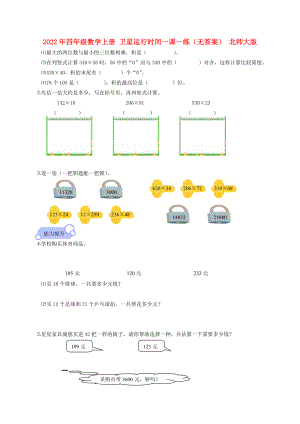 2022年四年級數(shù)學上冊 衛(wèi)星運行時間一課一練（無答案） 北師大版