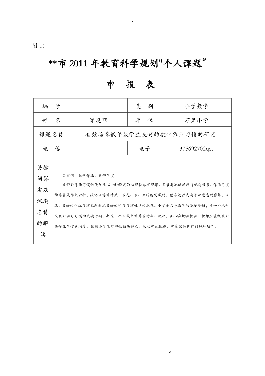 小学数学个人课题结题_第1页