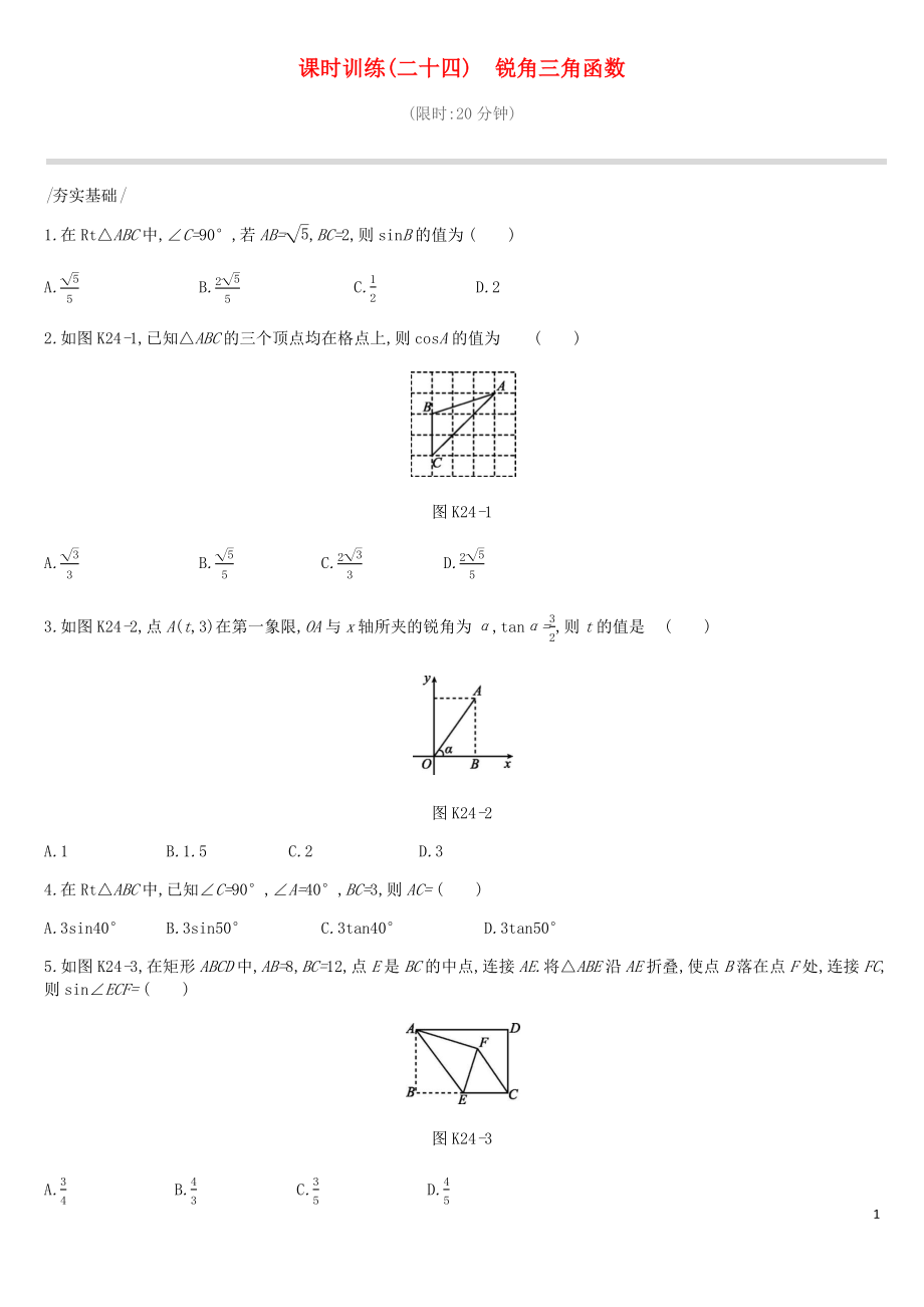 北京市2019年中考數(shù)學總復習 第五單元 三角形 課時訓練24 銳角三角函數(shù)試題_第1頁