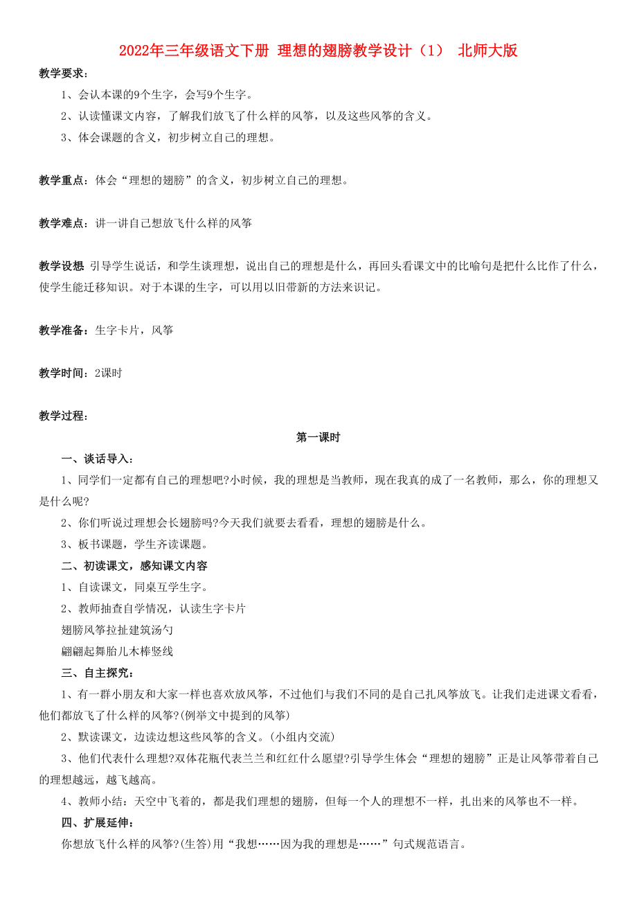 2022年三年級語文下冊 理想的翅膀教學設計（1） 北師大版_第1頁