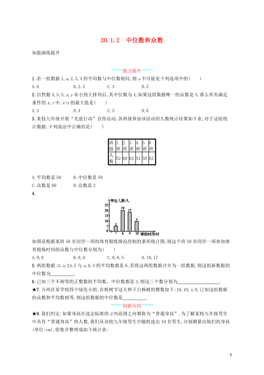 （福建專版）2019春八年級數(shù)學下冊 第二十章 數(shù)據(jù)的分析 20.1 數(shù)據(jù)的集中趨勢 20.1.2 中位數(shù)和眾數(shù)知能演練提升 （新版）新人教版_第1頁