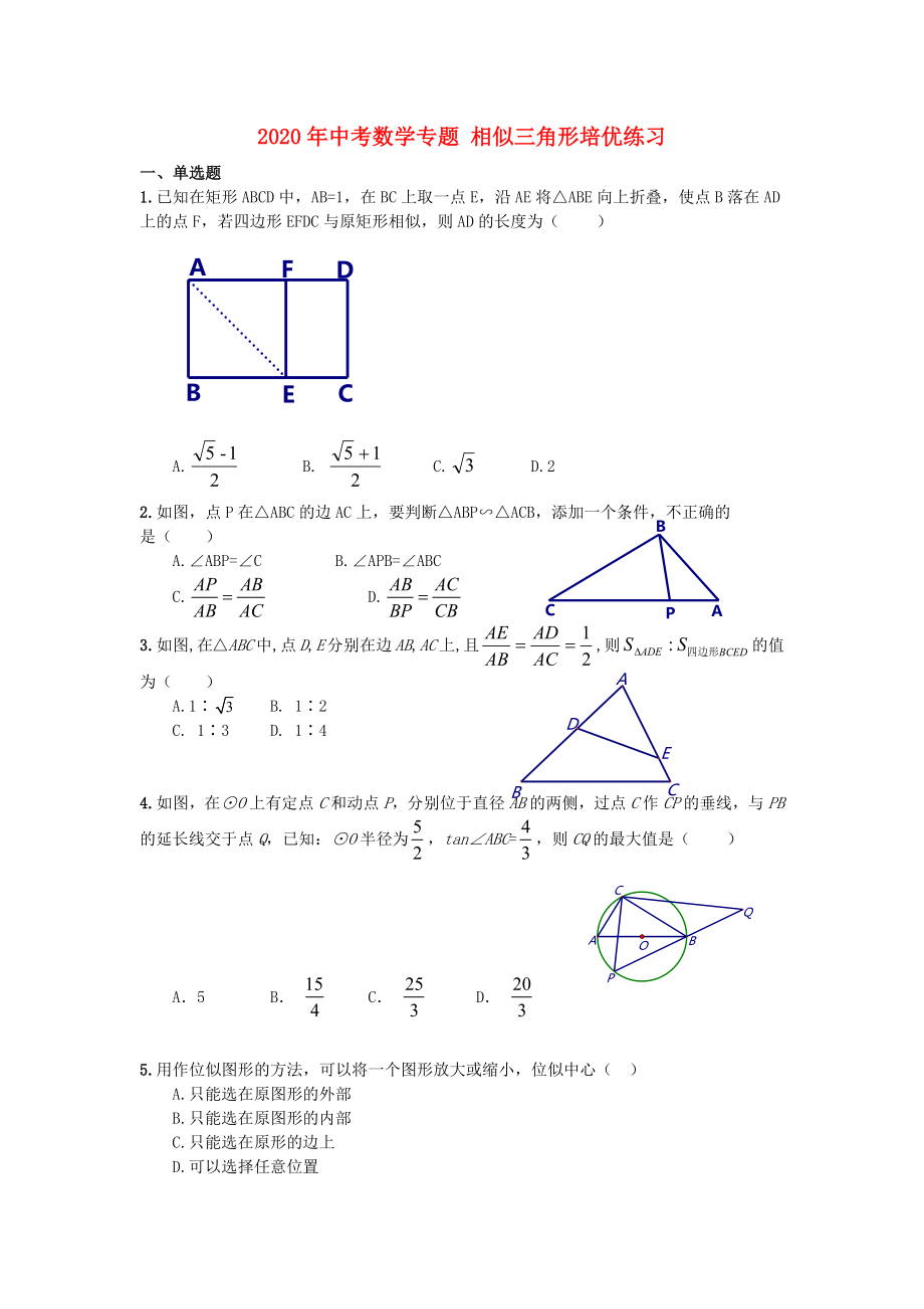 2020年中考數(shù)學專題培優(yōu) 相似三角形培優(yōu)練習_第1頁