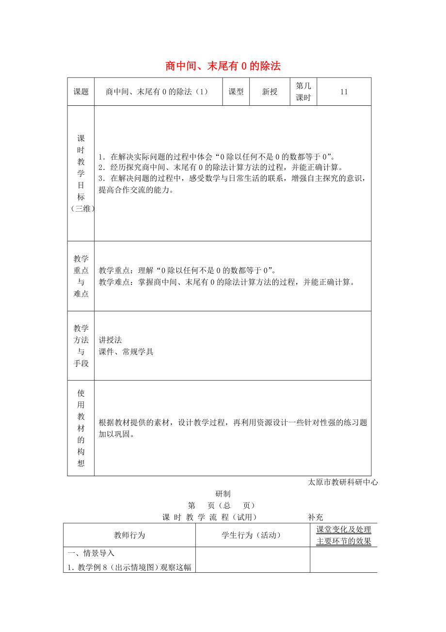 2022秋三年級(jí)數(shù)學(xué)上冊(cè) 4.7 商中間、末尾有0的除法教案 蘇教版_第1頁(yè)