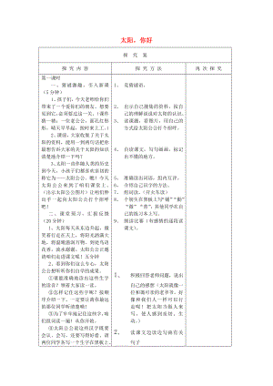 2022年四年級(jí)語文上冊(cè)《太陽你好》教案 語文A版