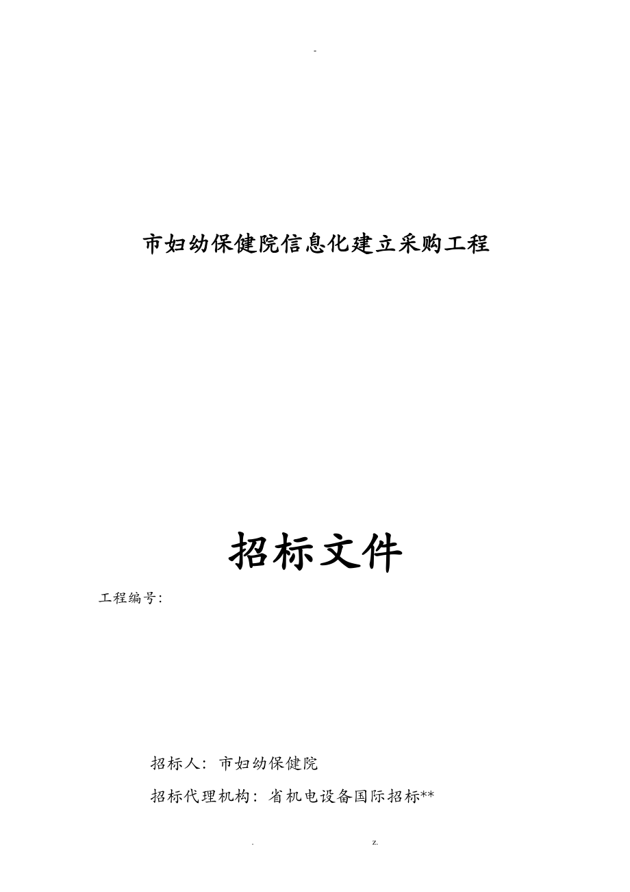 鹤壁市妇幼保健院信息化建设采购项目_第1页