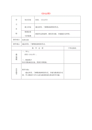 2022春四年級音樂下冊 第二單元《小山羊》教案 新人教版