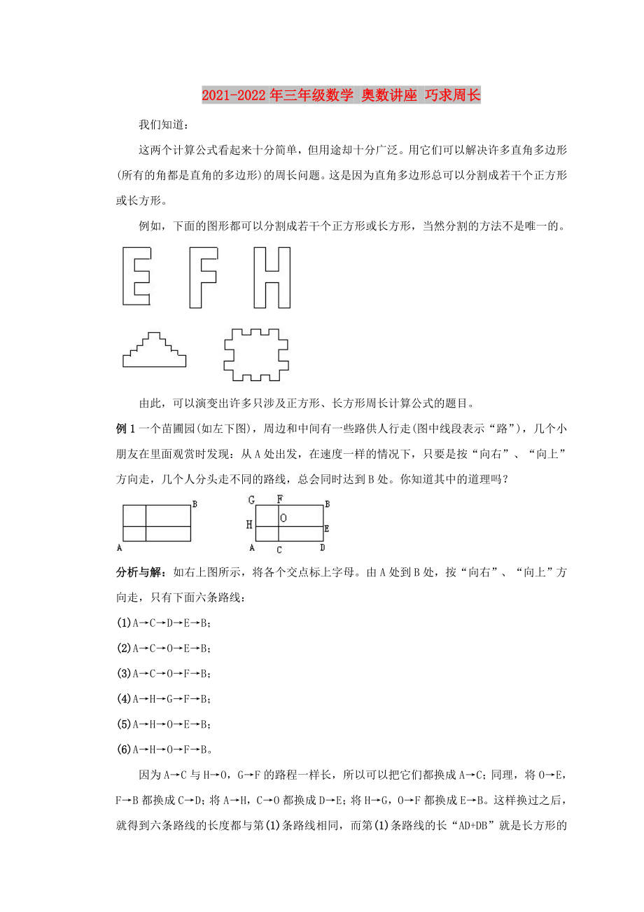 2021-2022年三年級(jí)數(shù)學(xué) 奧數(shù)講座 巧求周長(zhǎng)_第1頁(yè)