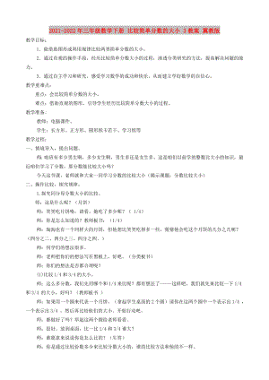 2021-2022年三年級(jí)數(shù)學(xué)下冊(cè) 比較簡(jiǎn)單分?jǐn)?shù)的大小 3教案 冀教版