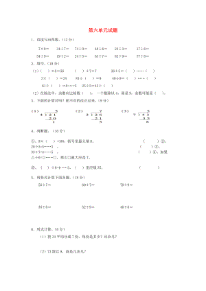 2022春二年級(jí)數(shù)學(xué)下冊(cè) 第6單元《有余數(shù)的除法》測(cè)試題2 新人教版