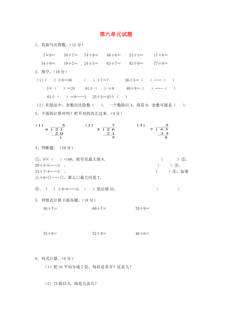 2022春二年級數(shù)學下冊 第6單元《有余數(shù)的除法》測試題2 新人教版_第1頁