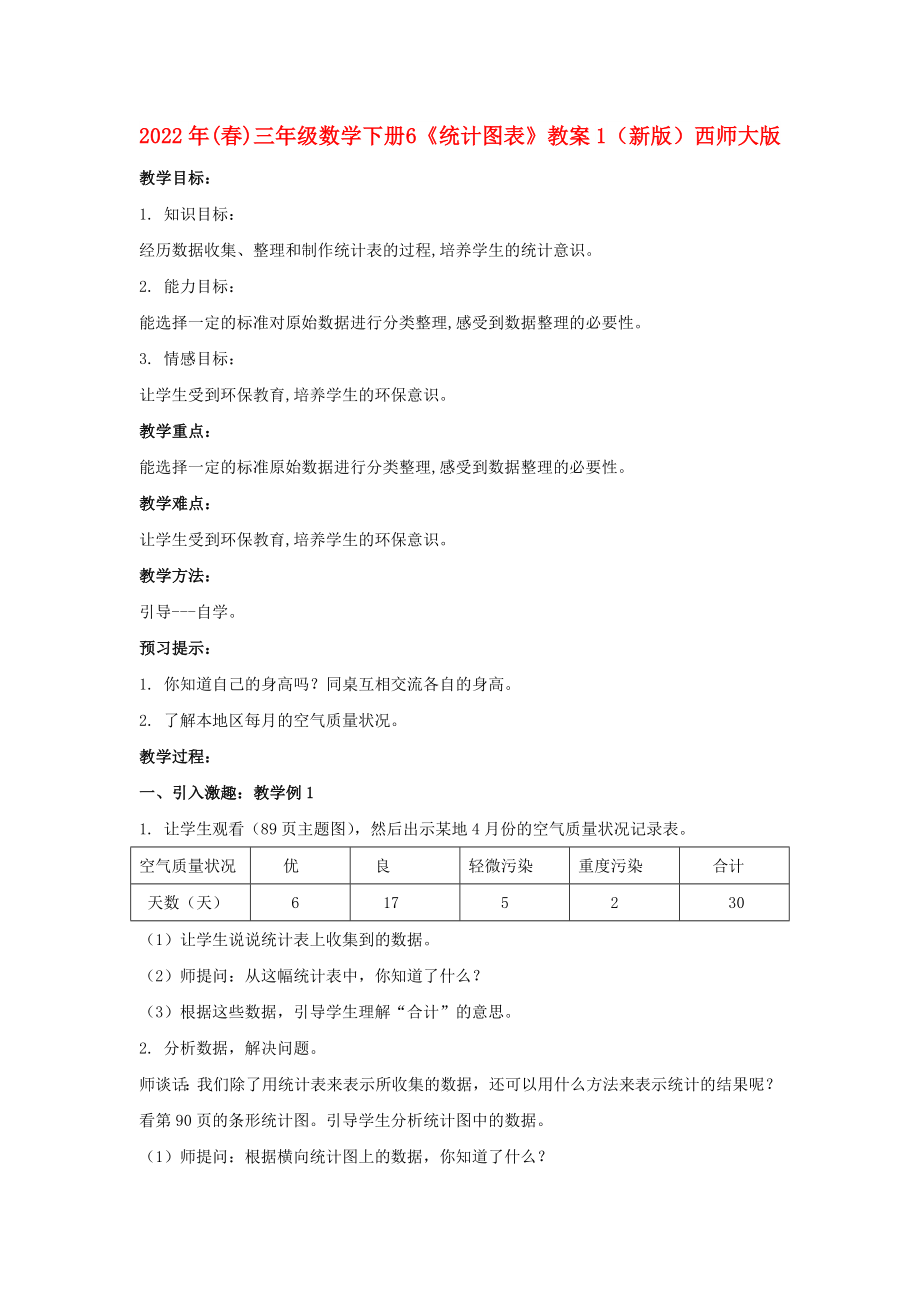 2022年(春)三年级数学下册 6《统计图表》教案1 （新版）西师大版_第1页