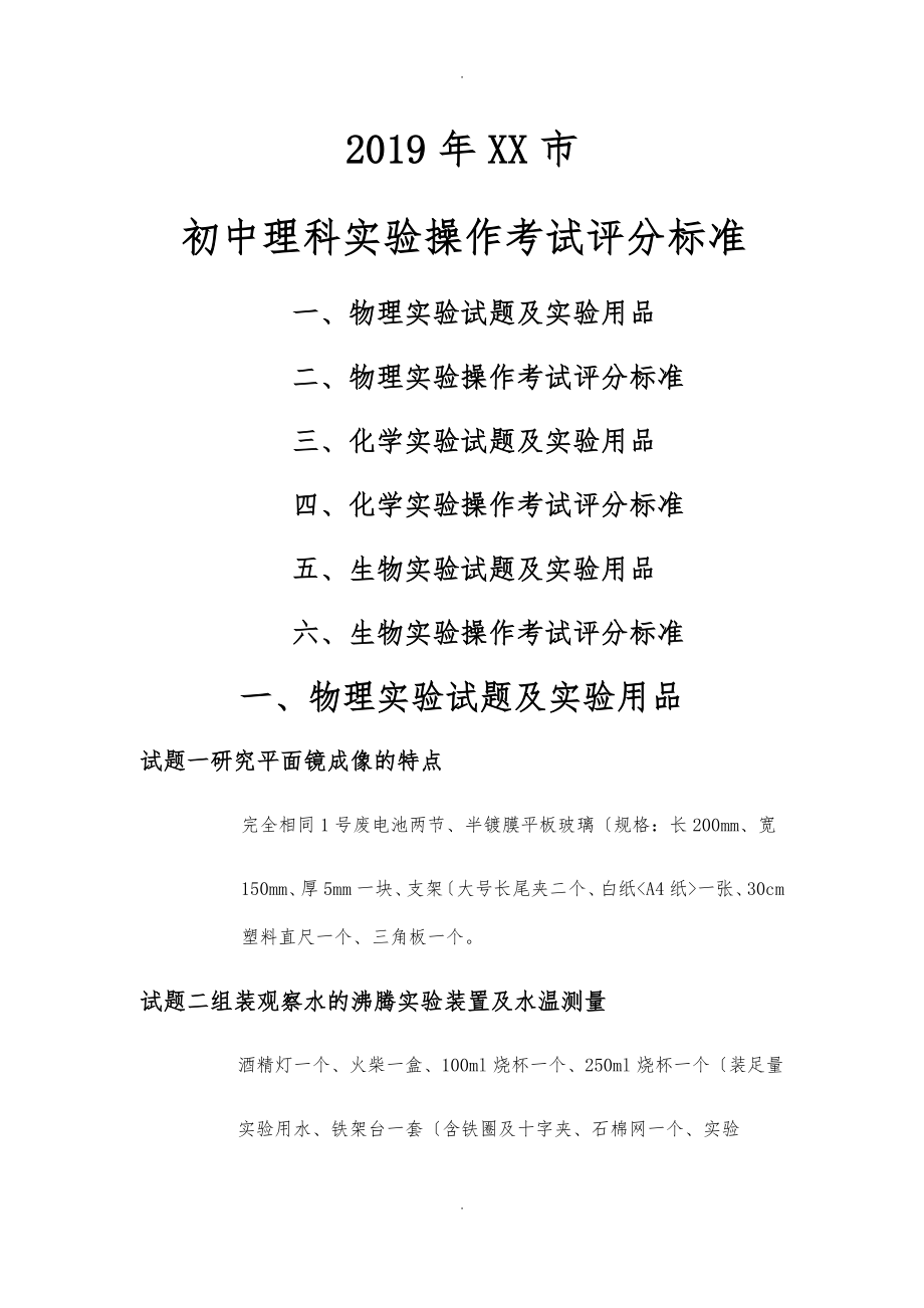 2019年邯郸市初中理科实验操作考试评分标准_第1页