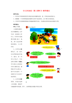 2022一年級(jí)數(shù)學(xué)上冊(cè) 第5單元《10以內(nèi)的加法和減法》（5以內(nèi)加法 第2課時(shí)）教學(xué)建議 （新版）冀教版