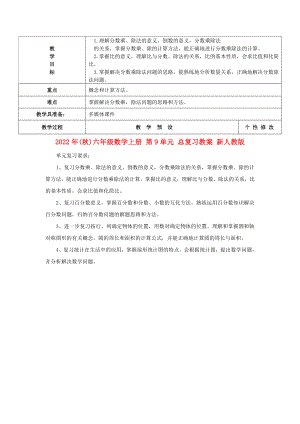 2022年(秋)六年級數(shù)學上冊 第9單元 總復習教案 新人教版