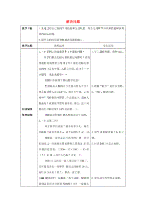 2022春四年級(jí)數(shù)學(xué)下冊(cè) 2.3《問(wèn)題解決》教案3 （新版）西師大版