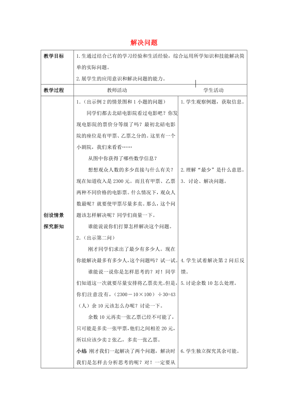 2022春四年級數(shù)學(xué)下冊 2.3《問題解決》教案3 （新版）西師大版_第1頁