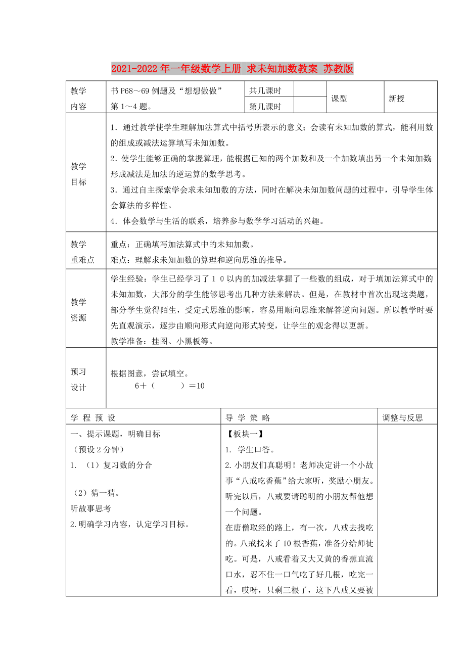 2021-2022年一年級數(shù)學(xué)上冊 求未知加數(shù)教案 蘇教版_第1頁