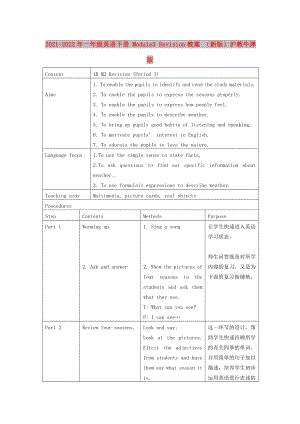 2021-2022年一年級英語下冊 Module3 Revision教案 （新版）滬教牛津版