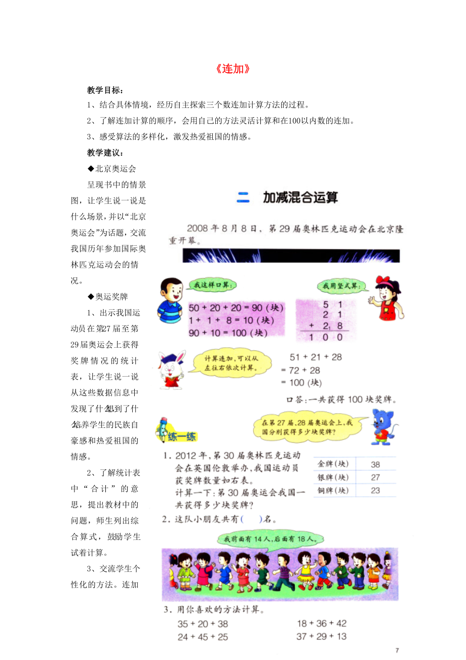 2022秋二年級(jí)數(shù)學(xué)上冊(cè) 2.1《連加》教學(xué)建議 （新版）冀教版_第1頁