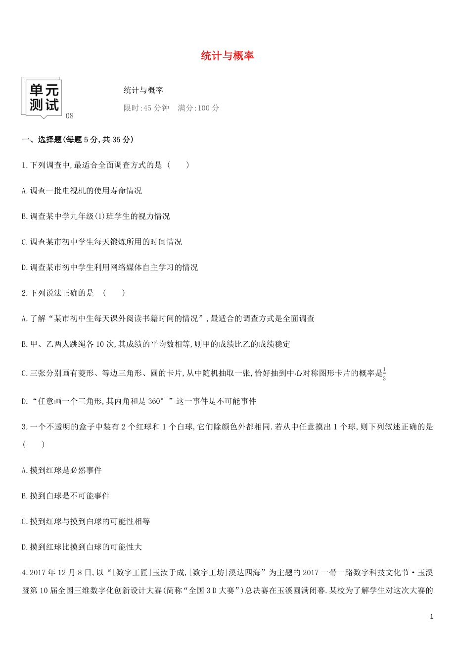 湖南省2019年中考数学总复习 第八单元 统计与概率单元测试08 统计与概率练习_第1页