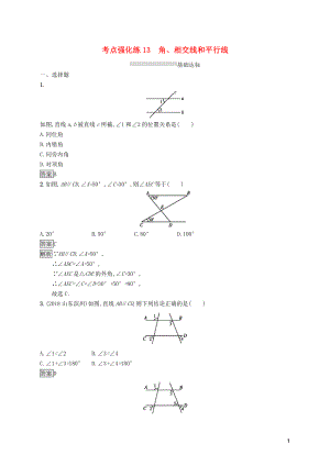 （課標(biāo)通用）甘肅省2019年中考數(shù)學(xué)總復(fù)習(xí)優(yōu)化設(shè)計(jì) 考點(diǎn)強(qiáng)化練13 角、相交線和平行線