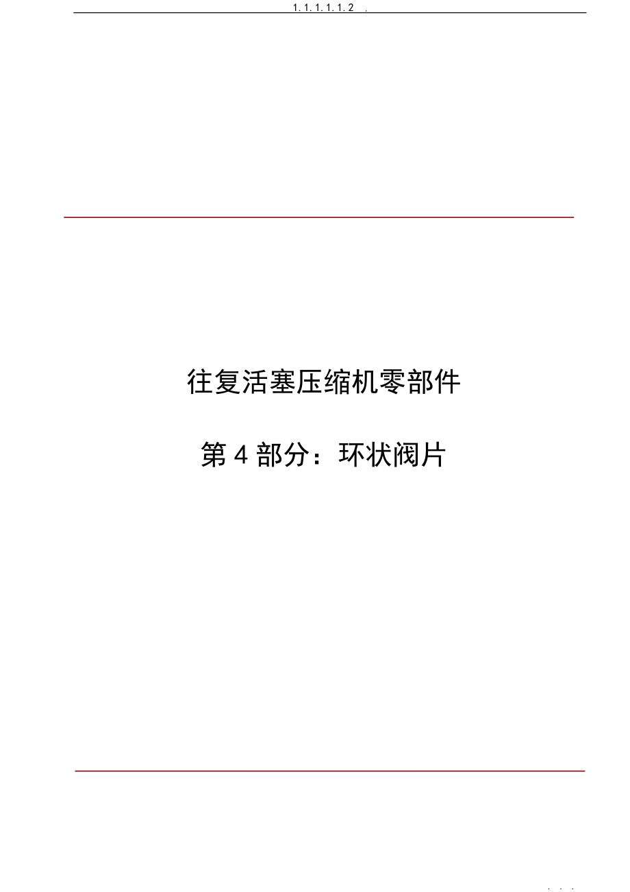 JBT2231.4往復活塞壓縮機環(huán)狀閥片_第1頁